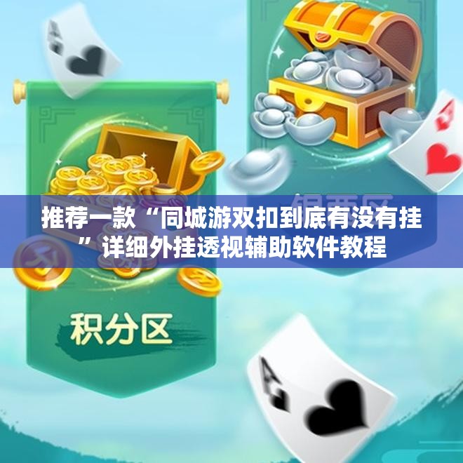 推荐一款“同城游双扣到底有没有挂”详细外挂透视辅助软件教程