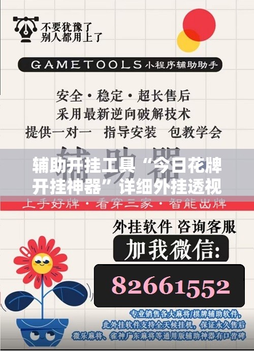 辅助开挂工具“今日花牌开挂神器	”详细外挂透视辅助软件教程