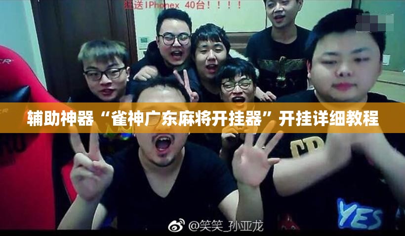 辅助神器“雀神广东麻将开挂器”开挂详细教程