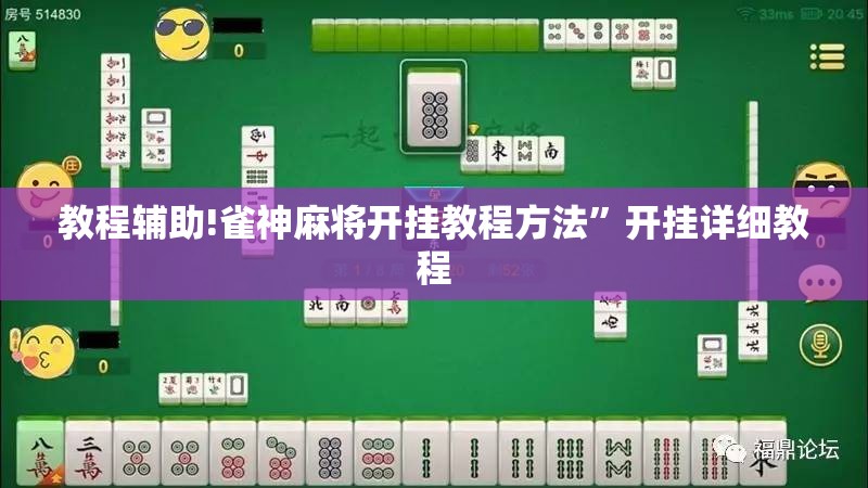 教程辅助!雀神麻将开挂教程方法	”开挂详细教程