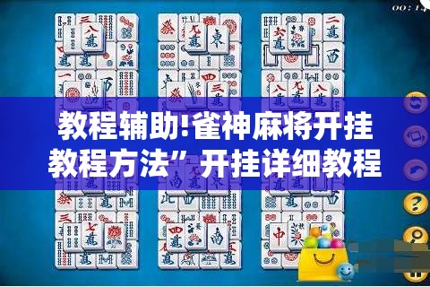 教程辅助!雀神麻将开挂教程方法”开挂详细教程