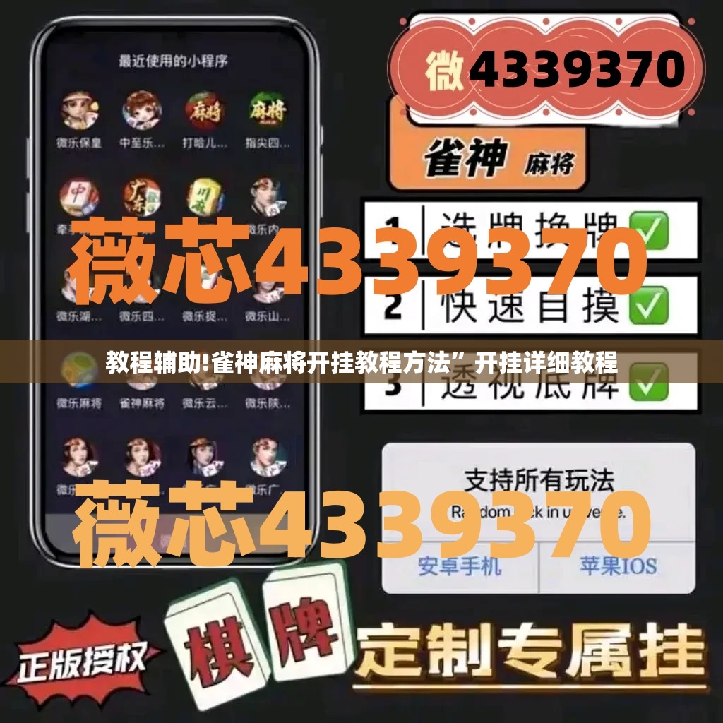 教程辅助!雀神麻将开挂教程方法	”开挂详细教程
