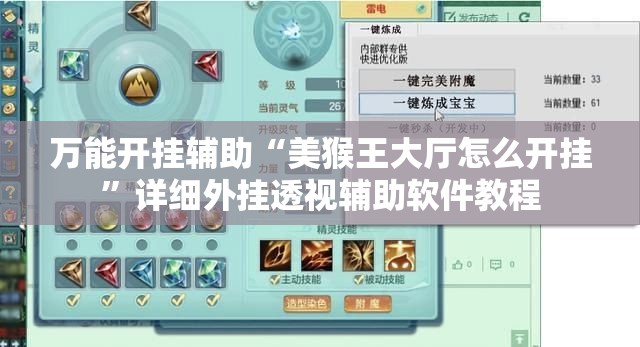 万能开挂辅助“美猴王大厅怎么开挂	”详细外挂透视辅助软件教程