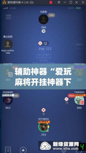 辅助神器“爱玩麻将开挂神器下载软件”(透视挂)辅助下载教程