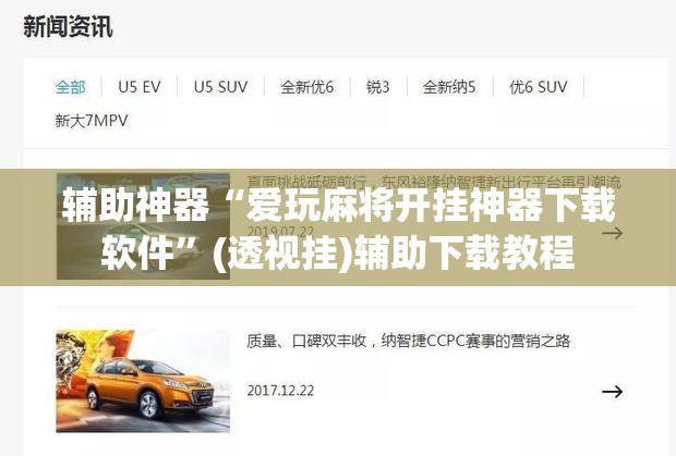 辅助神器“爱玩麻将开挂神器下载软件”(透视挂)辅助下载教程