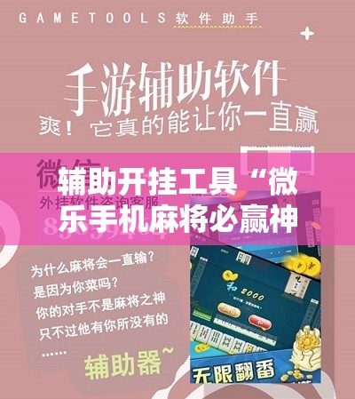 辅助开挂工具“微乐手机麻将必赢神器百度”其实确实有挂