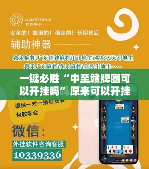 一键必胜“中至赣牌圈可以开挂吗”原来可以开挂