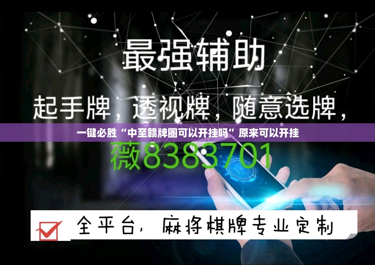 一键必胜“中至赣牌圈可以开挂吗	”原来可以开挂