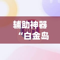 辅助神器“白金岛长沙麻将必赢”开挂(透视)辅助教程