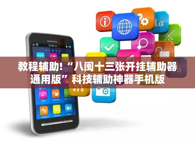 教程辅助!“八闽十三张开挂辅助器通用版”科技辅助神器手机版