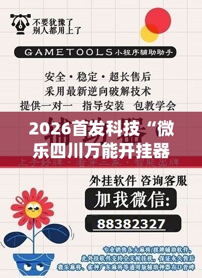 2026首发科技“微乐四川万能开挂器(透视)”开挂辅助脚本+详细开挂安装教程