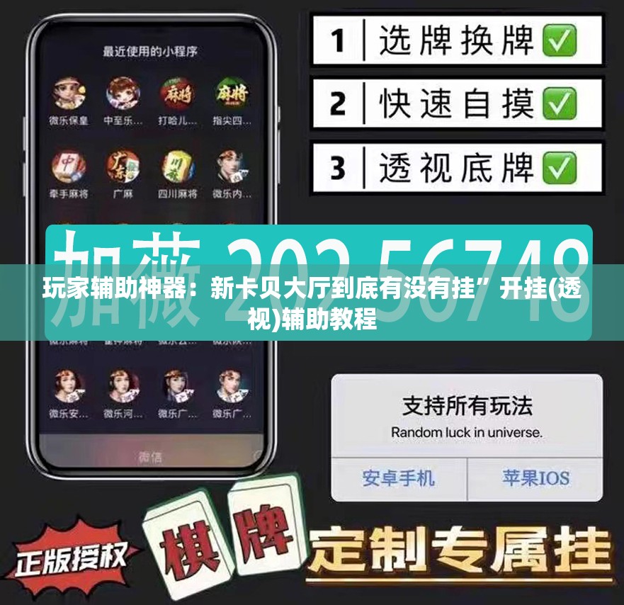 玩家辅助神器：新卡贝大厅到底有没有挂”开挂(透视)辅助教程