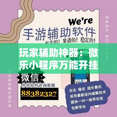 玩家辅助神器：微乐小程序万能开挂神器	”其实确实有挂