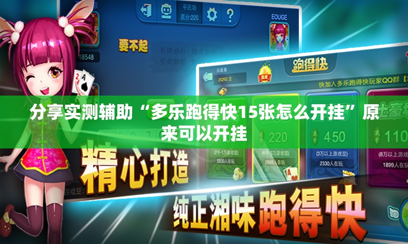 分享实测辅助“多乐跑得快15张怎么开挂	”原来可以开挂