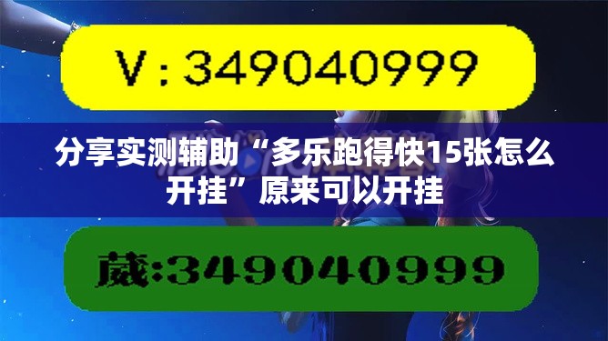 分享实测辅助“多乐跑得快15张怎么开挂	”原来可以开挂