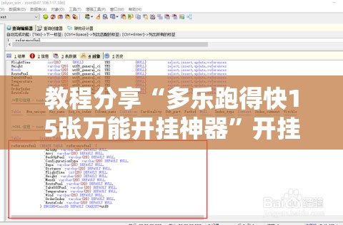 教程分享“多乐跑得快15张万能开挂神器	”开挂辅助脚本+详细开挂安装教程