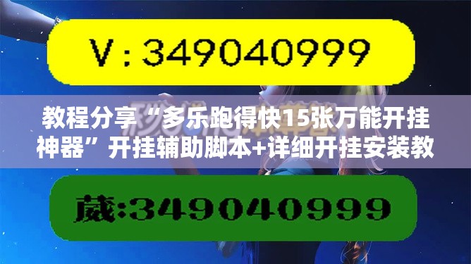 教程分享“多乐跑得快15张万能开挂神器”开挂辅助脚本+详细开挂安装教程