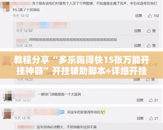 教程分享“多乐跑得快15张万能开挂神器	”开挂辅助脚本+详细开挂安装教程