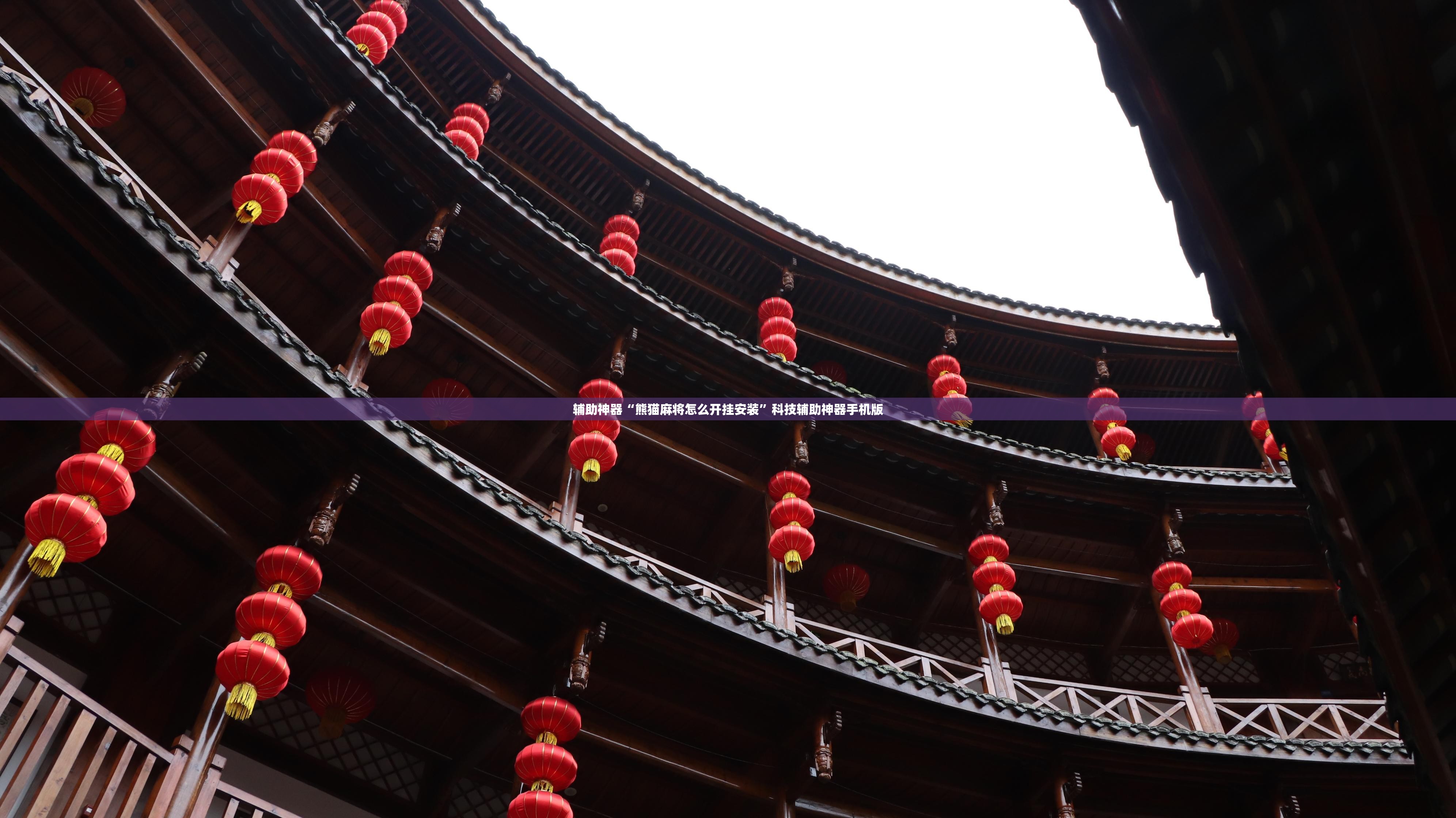辅助神器“熊猫麻将怎么开挂安装”科技辅助神器手机版