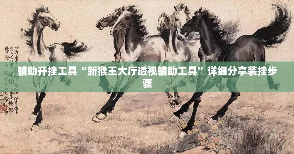 辅助开挂工具“新猴王大厅透视辅助工具	”详细分享装挂步骤