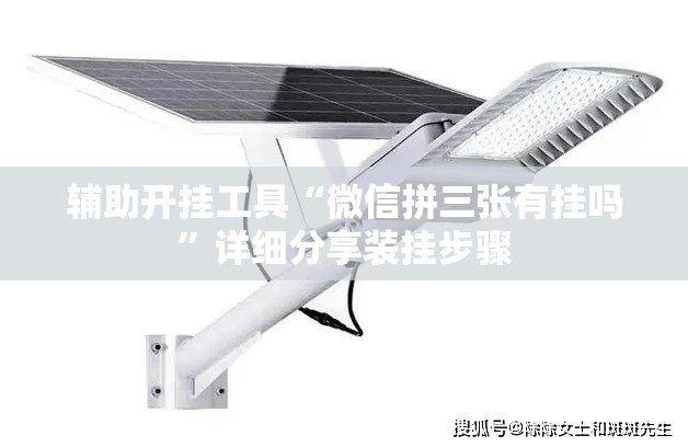 辅助开挂工具“微信拼三张有挂吗”详细分享装挂步骤