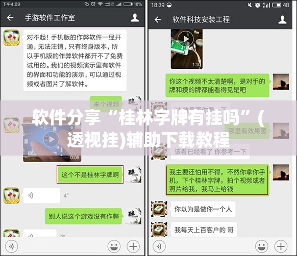 软件分享“桂林字牌有挂吗”(透视挂)辅助下载教程