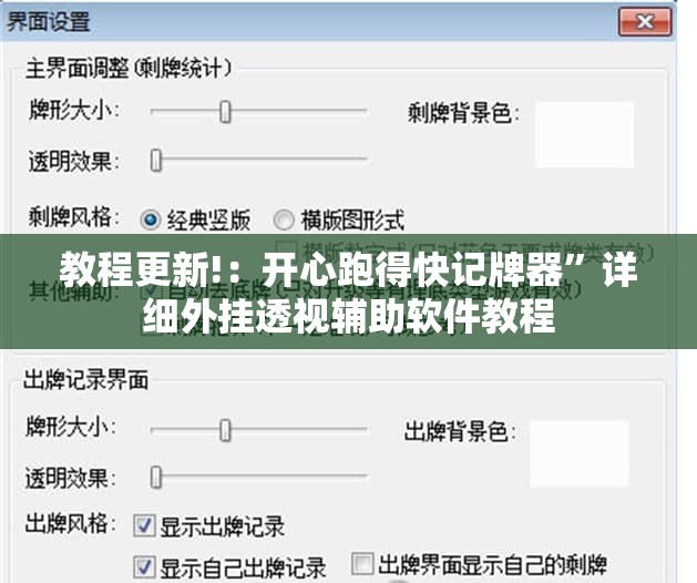 教程更新!：开心跑得快记牌器	”详细外挂透视辅助软件教程