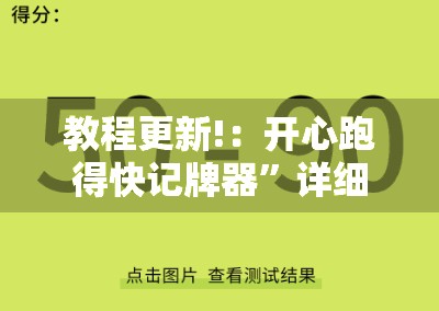 教程更新!：开心跑得快记牌器	”详细外挂透视辅助软件教程