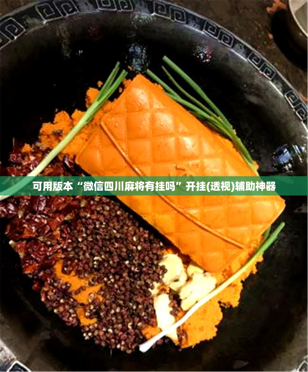 可用版本“微信四川麻将有挂吗	”开挂(透视)辅助神器