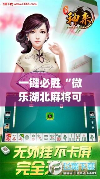 一键必胜“微乐湖北麻将可以开挂吗”开挂(透视)辅助神器