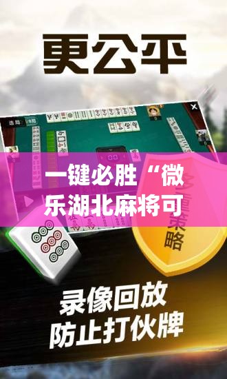一键必胜“微乐湖北麻将可以开挂吗	”开挂(透视)辅助神器