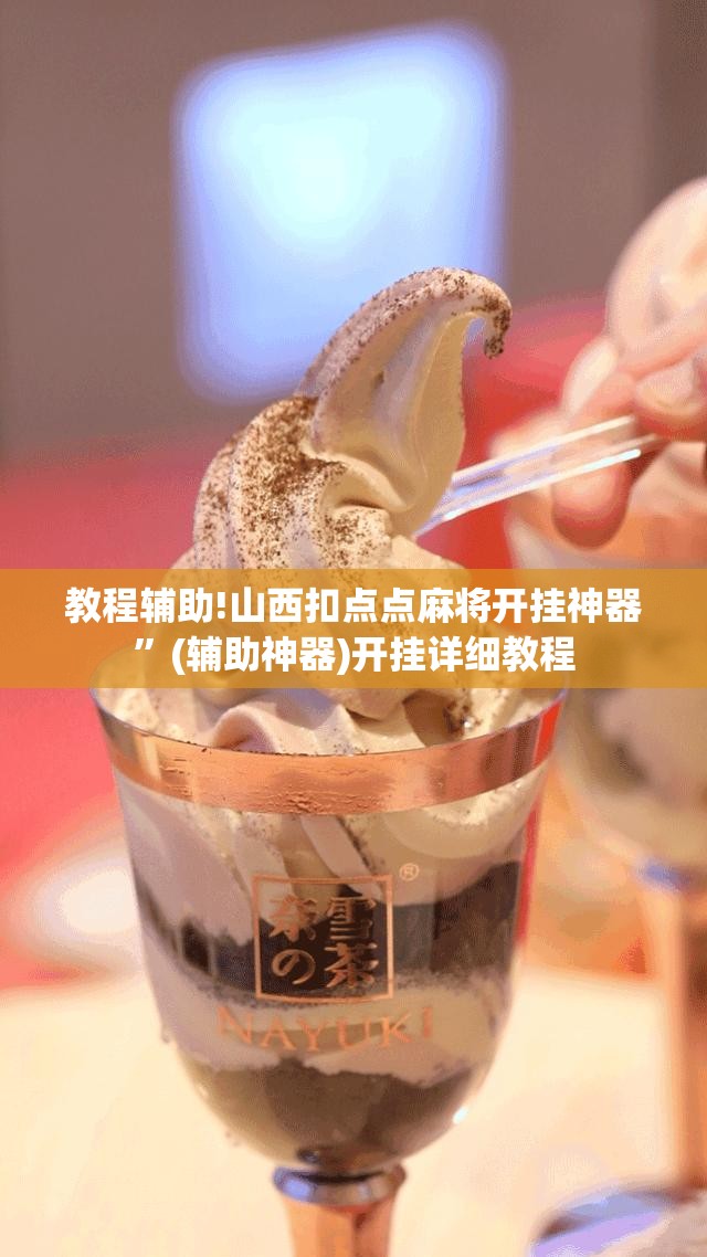 教程辅助!山西扣点点麻将开挂神器	”(辅助神器)开挂详细教程