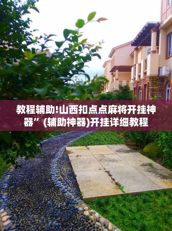 教程辅助!山西扣点点麻将开挂神器”(辅助神器)开挂详细教程