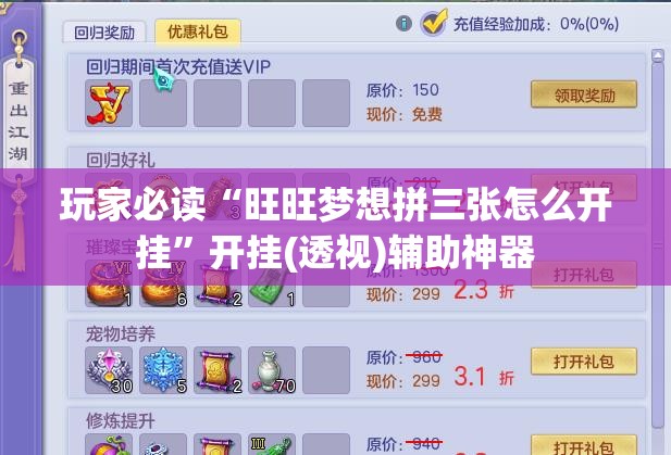 玩家必读“旺旺梦想拼三张怎么开挂”开挂(透视)辅助神器