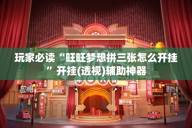 玩家必读“旺旺梦想拼三张怎么开挂”开挂(透视)辅助神器