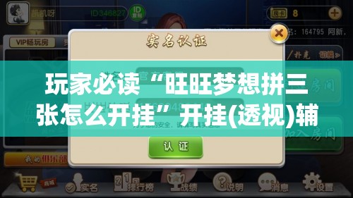 玩家必读“旺旺梦想拼三张怎么开挂”开挂(透视)辅助神器
