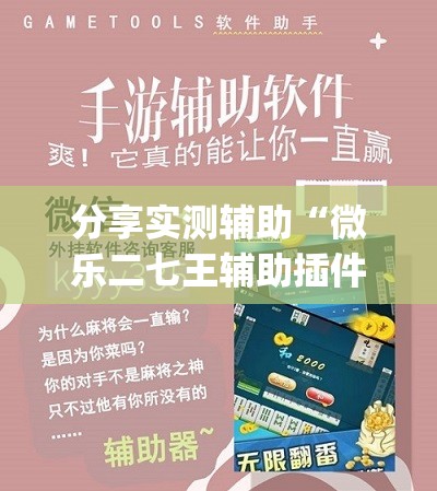 分享实测辅助“微乐二七王辅助插件”(免费)开挂辅助教学(最新辅助开挂教程)