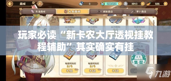 玩家必读“新卡农大厅透视挂教程辅助	”其实确实有挂