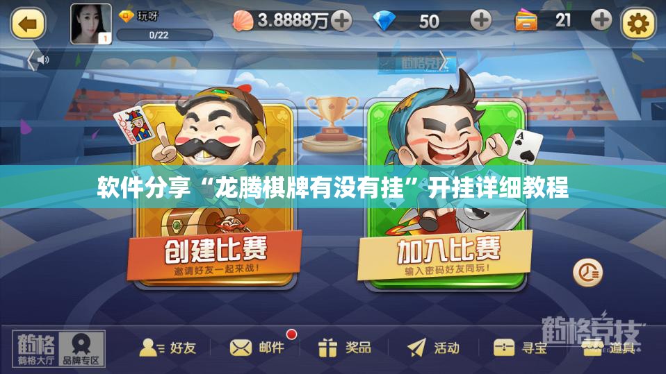 软件分享“龙腾棋牌有没有挂”开挂详细教程