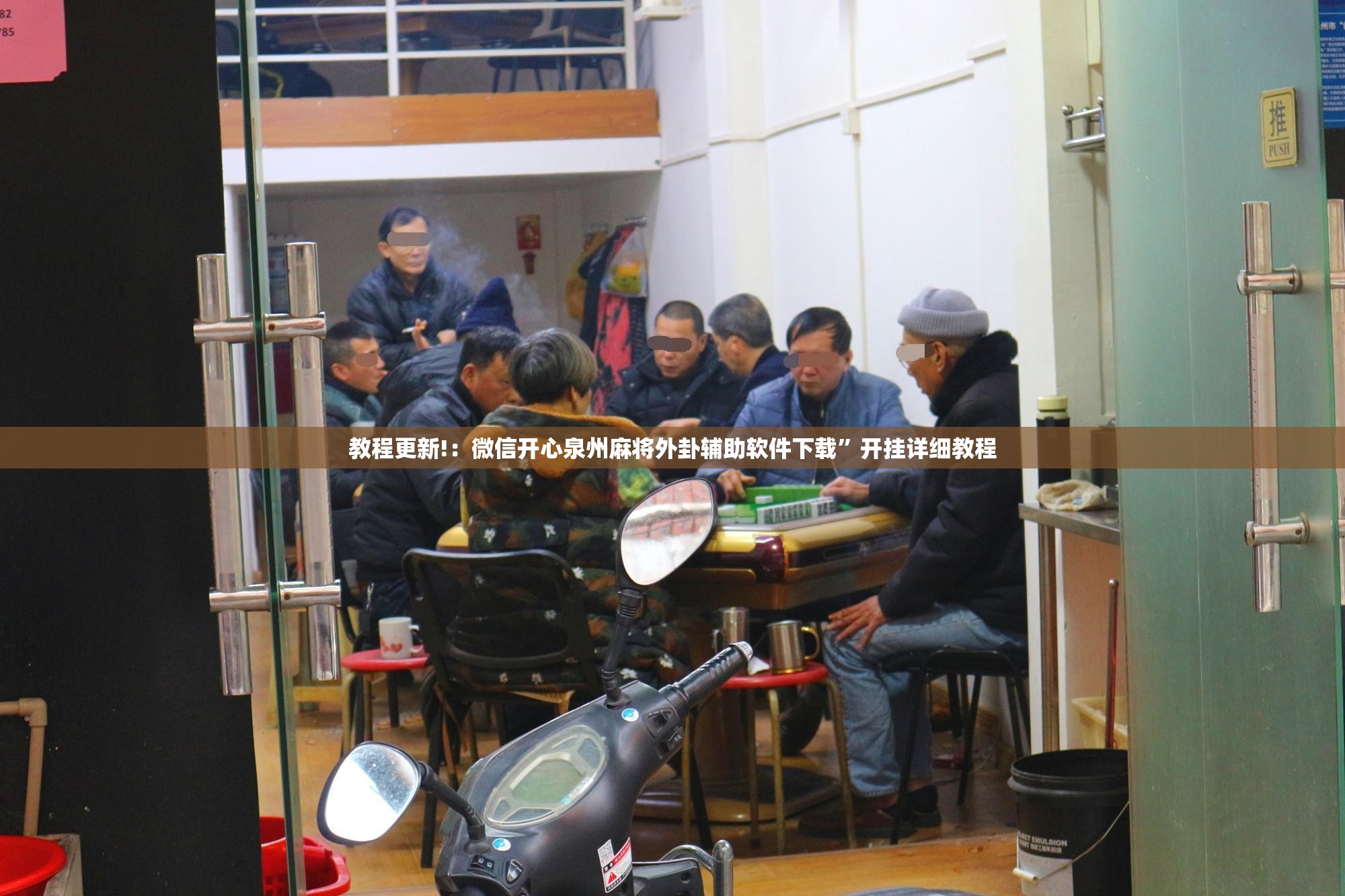 教程更新!：微信开心泉州麻将外卦辅助软件下载	”开挂详细教程