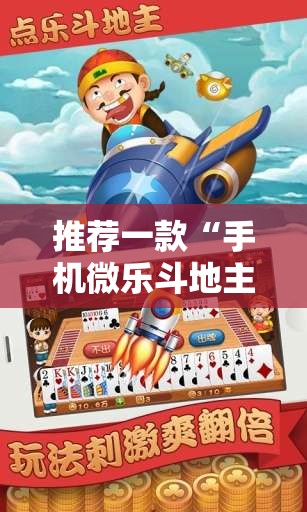 推荐一款“手机微乐斗地主必赢神器	”2026开挂教程步骤
