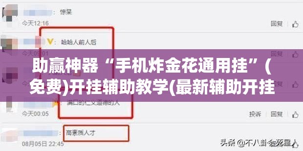 助赢神器“手机炸金花通用挂	”(免费)开挂辅助教学(最新辅助开挂教程)