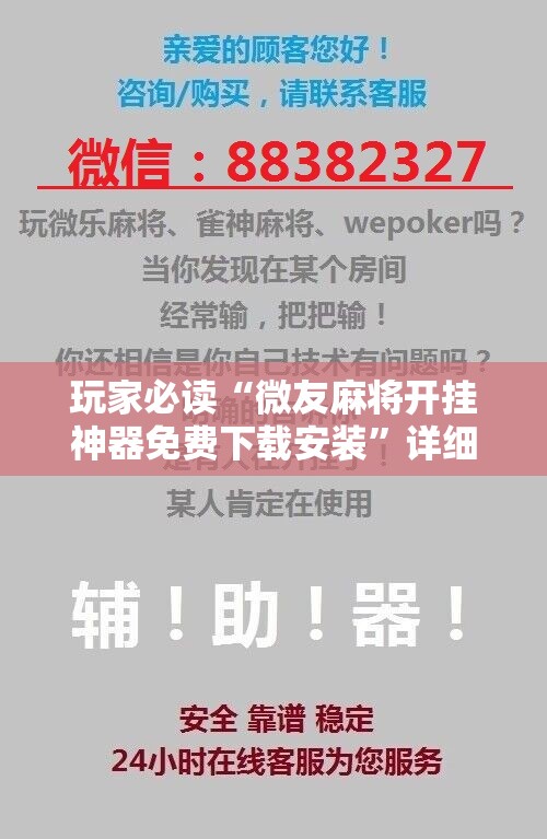 玩家必读“微友麻将开挂神器免费下载安装”详细开挂教程