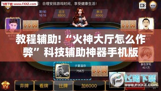 教程辅助!“火神大厅怎么作弊”科技辅助神器手机版