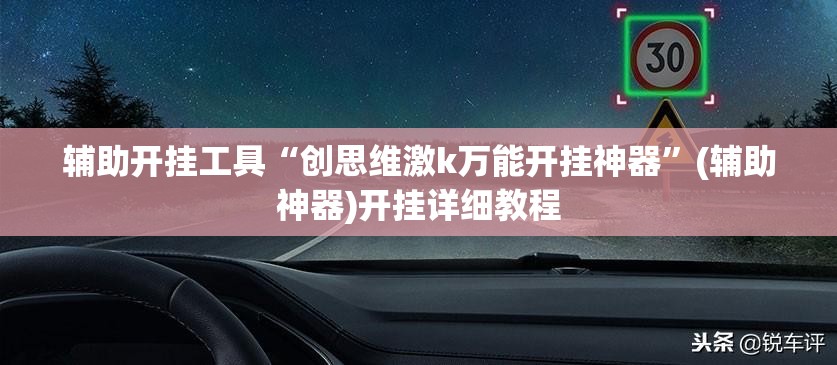 辅助开挂工具“创思维激k万能开挂神器”(辅助神器)开挂详细教程