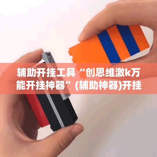 辅助开挂工具“创思维激k万能开挂神器	”(辅助神器)开挂详细教程