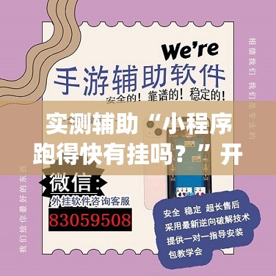 实测辅助“小程序跑得快有挂吗？”开挂(透视)最新辅助详细