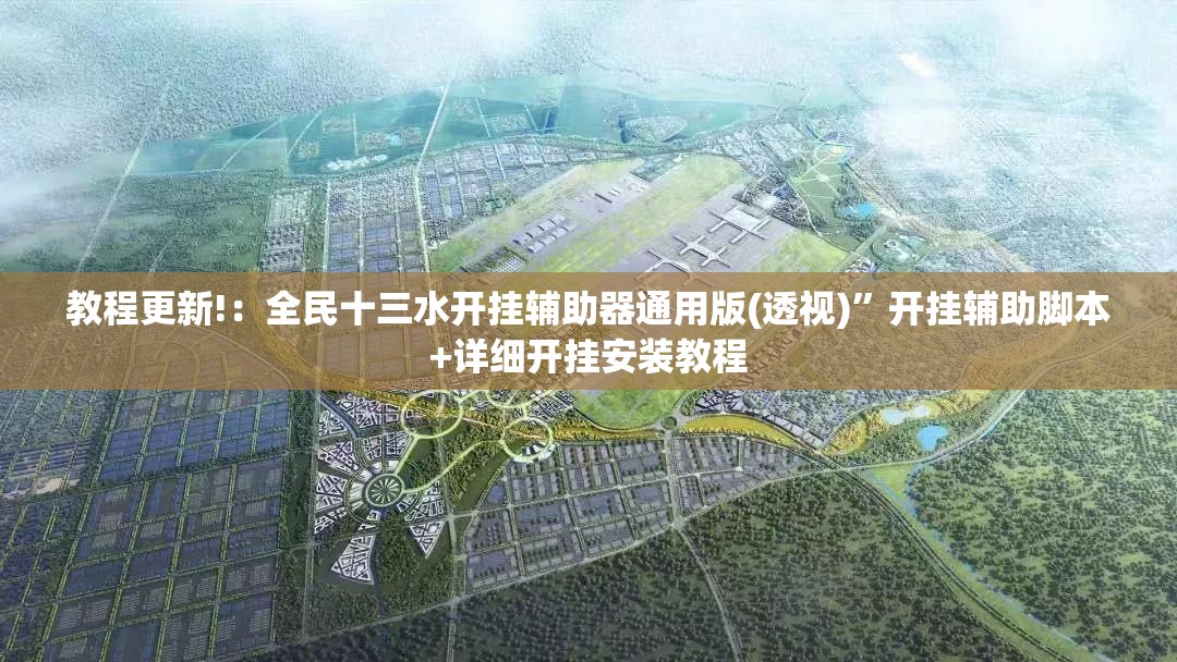 教程更新!：全民十三水开挂辅助器通用版(透视)”开挂辅助脚本+详细开挂安装教程