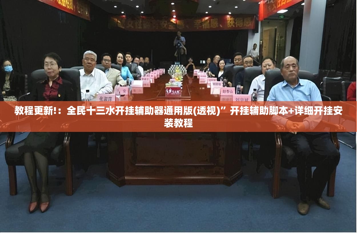 教程更新!：全民十三水开挂辅助器通用版(透视)”开挂辅助脚本+详细开挂安装教程