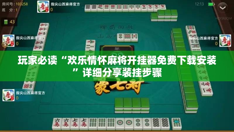 玩家必读“欢乐情怀麻将开挂器免费下载安装”详细分享装挂步骤